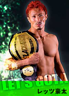 総合格闘技道場コブラ会所属選手・レッツ豪太